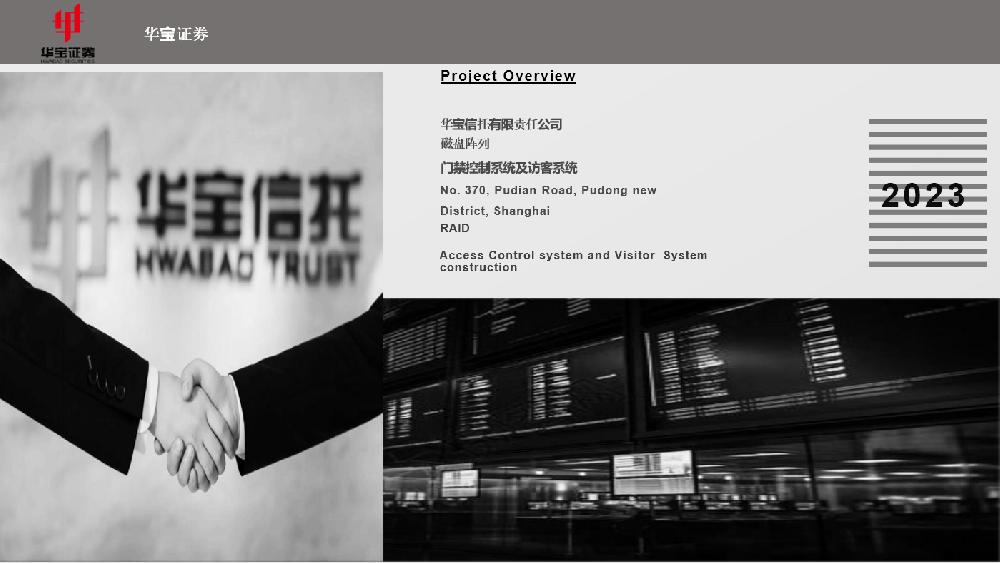 华宝证券-门禁控制系统及访客系统
